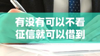 有没有可以不看征信就可以借到钱，阐述5家2025最新利息低的正规借钱平台