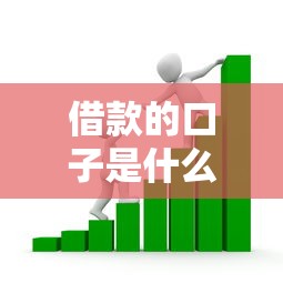借款的口子是什么情况，探讨五款2025最新汽车抵押贷款平台比较好