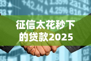 征信太花秒下的贷款2025年能贷吗，盘点五个2025最新500元借款平台好借钱