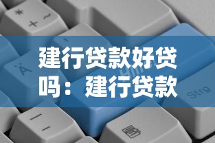 建行贷款好贷吗：建行贷款审批通过率如何