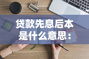贷款先息后本是什么意思：先息后本还款方式如何计算利息
