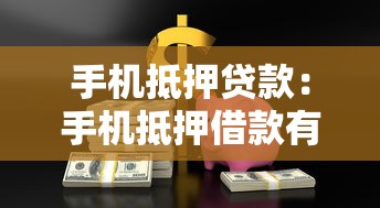 手机抵押贷款：手机抵押借款有哪些风险需警惕