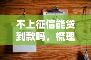不上征信能贷到款吗，梳理5个2025最新黑户当天可以借到二万的平台