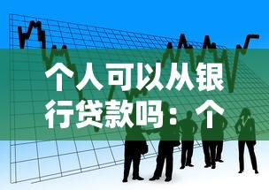个人可以从银行贷款吗：个人如何申请银行贷款