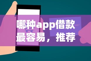 哪种app借款最容易，推荐五个2025最新秒你贷同款平台
