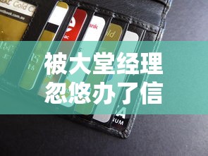 被大堂经理忽悠办了信用卡，解答五家2025最新平台贷款被骗了怎么办