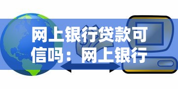 网上银行贷款可信吗：网上银行贷款可靠程度如何