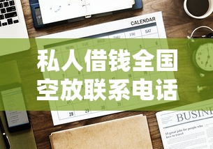 私人借钱全国空放联系电话，阐述5家2025最新不回访不查征信好下款的口子