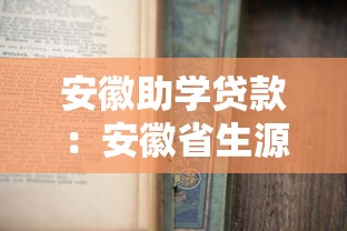 安徽助学贷款：安徽省生源地助学贷款如何申请