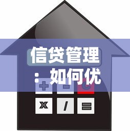 信贷管理：如何优化贷款风险控制体系