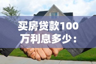 买房贷款100万利息多少：百万房贷30年利息知多少