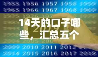 14天的口子哪些，汇总五个2025最新网贷款平台哪一个好借钱