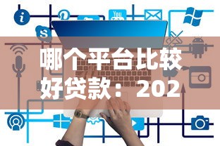 哪个平台比较好贷款：2025年哪些贷款平台最靠谱