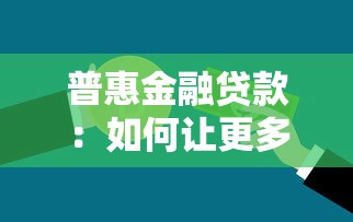 普惠金融贷款：如何让更多人获得低门槛金融服务
