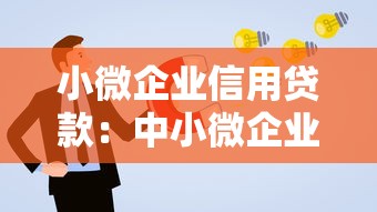 小微企业信用贷款：中小微企业如何申请无抵押融资