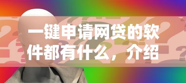 一键申请网贷的软件都有什么，介绍五个2025最新合规网贷平台