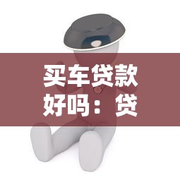 买车贷款好吗：贷款购车真的划算吗