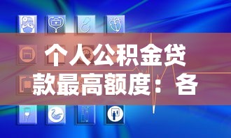 个人公积金贷款最高额度：各地最新公积金贷款额度上限是多少