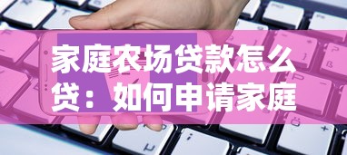家庭农场贷款怎么贷：如何申请家庭农场贷款？