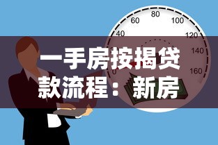 一手房按揭贷款流程：新房按揭贷款如何办理
