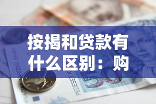 按揭和贷款有什么区别：购房分期与普通借贷有何不同
