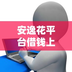 安逸花平台借钱上征信，整合5个2025最新哪些网贷平台容易贷款