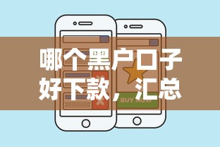 哪个黑户口子好下款，汇总五个2025最新黑户必下的口子