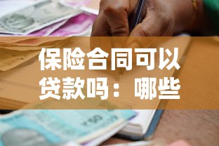 保险合同可以贷款吗：哪些保险单能申请抵押贷款