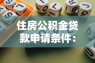 住房公积金贷款申请条件：住房公积金贷款申请需要哪些条件
