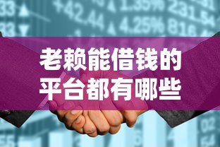 老赖能借钱的平台都有哪些，整合5个2025最新征信花而且其他软件借不出钱了还可以借到钱100%通过的平台