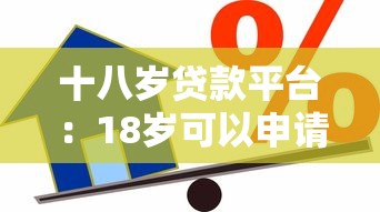 十八岁贷款平台：18岁可以申请的借贷渠道有哪些