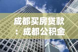 成都买房贷款：成都公积金贷款新政有哪些变化