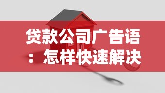 贷款公司广告语：怎样快速解决资金周转难题