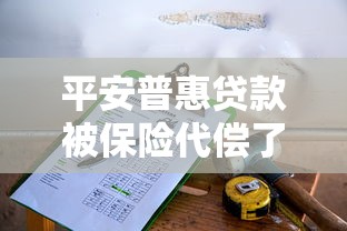 平安普惠贷款被保险代偿了怎么办：平安普惠代偿后如何协商还款