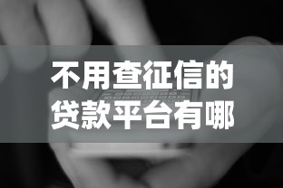 不用查征信的贷款平台有哪些，国内五大2025最新网贷平台app