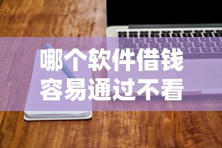 哪个软件借钱容易通过不看征信，盘点五个2025最新逾期中没被执行还能在平台借钱