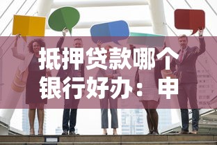 抵押贷款哪个银行好办：申请房贷哪家银行门槛低