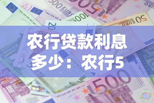 农行贷款利息多少：农行5万贷款一年利息要还多少