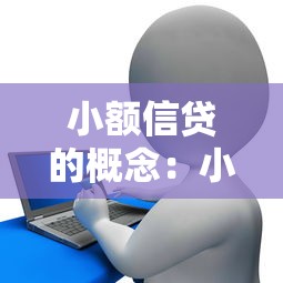 小额信贷的概念：小微贷款如何助力个体经济发展