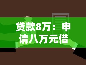 贷款8万：申请八万元借款需要哪些条件