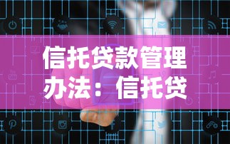 信托贷款管理办法：信托贷款新规有哪些变化