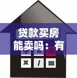 贷款买房能卖吗：有贷款的房子可以出售吗