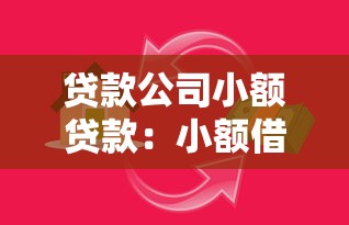 贷款公司小额贷款：小额借贷如何选择靠谱平台