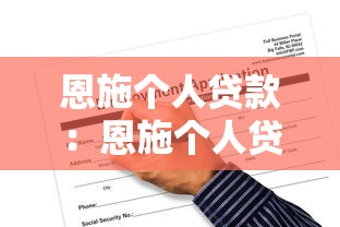 恩施个人贷款：恩施个人贷款申请条件有哪些