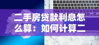 二手房贷款利息怎么算：如何计算二手房贷款利息