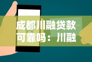 成都川融贷款可靠吗：川融贷款的可靠性如何评估