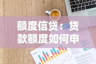 额度信贷：贷款额度如何申请