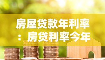 房屋贷款年利率：房贷利率今年是多少