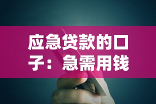 应急贷款的口子：急需用钱哪里能快速借到