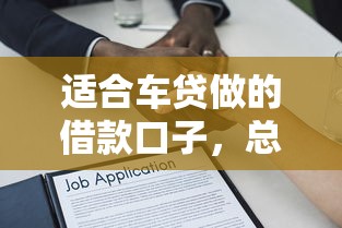 适合车贷做的借款口子，总结五个2025最新黑名单可以贷款的平台
